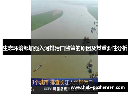 生态环境部加强入河排污口监管的原因及其重要性分析