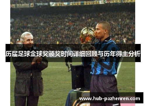 历届足球金球奖颁奖时间详细回顾与历年得主分析