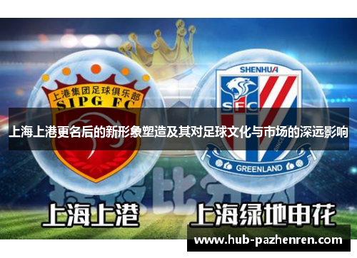 上海上港更名后的新形象塑造及其对足球文化与市场的深远影响