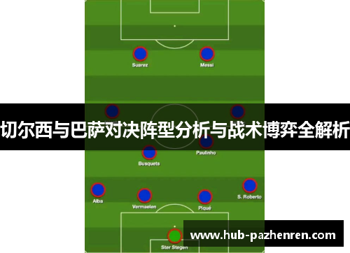 切尔西与巴萨对决阵型分析与战术博弈全解析