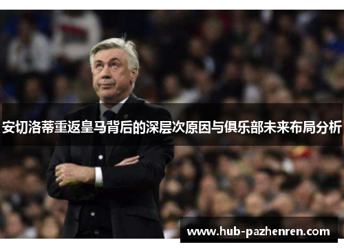 安切洛蒂重返皇马背后的深层次原因与俱乐部未来布局分析