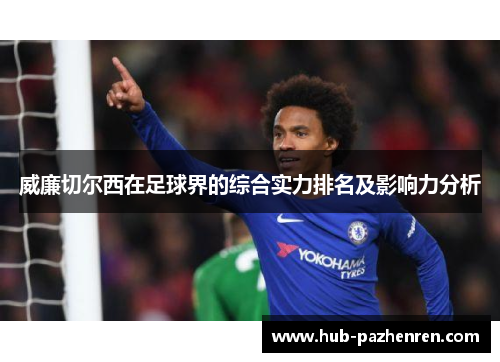 威廉切尔西在足球界的综合实力排名及影响力分析