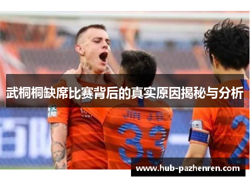 武桐桐缺席比赛背后的真实原因揭秘与分析