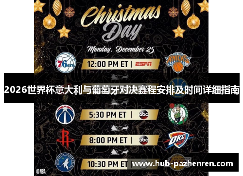 2026世界杯意大利与葡萄牙对决赛程安排及时间详细指南