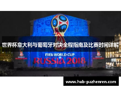 世界杯意大利与葡萄牙对决全程指南及比赛时间详解