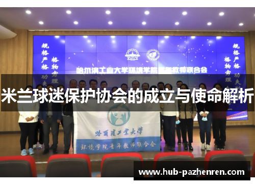 米兰球迷保护协会的成立与使命解析