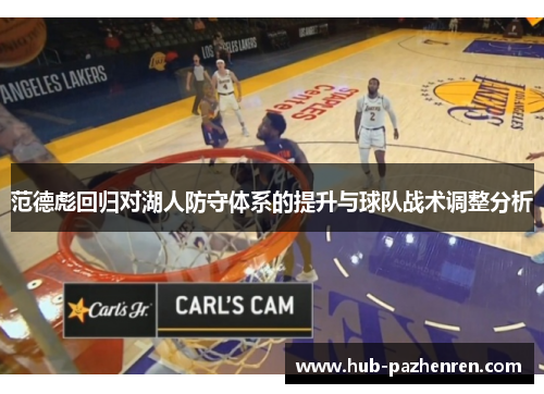 范德彪回归对湖人防守体系的提升与球队战术调整分析