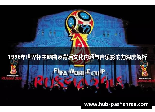 1998年世界杯主题曲及背后文化内涵与音乐影响力深度解析