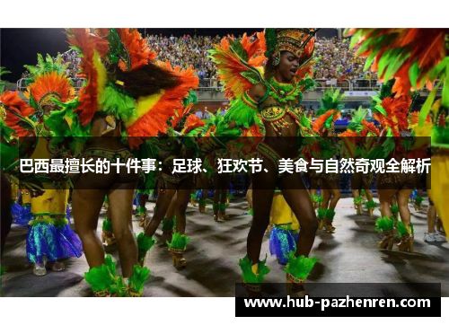 巴西最擅长的十件事：足球、狂欢节、美食与自然奇观全解析