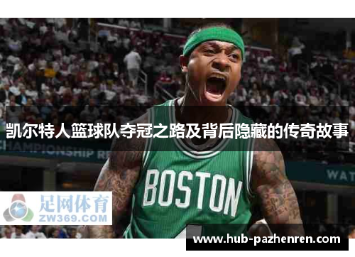 凯尔特人篮球队夺冠之路及背后隐藏的传奇故事