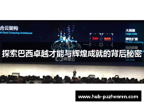 探索巴西卓越才能与辉煌成就的背后秘密