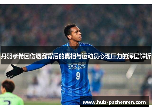 丹羽孝希因伤退赛背后的真相与运动员心理压力的深层解析