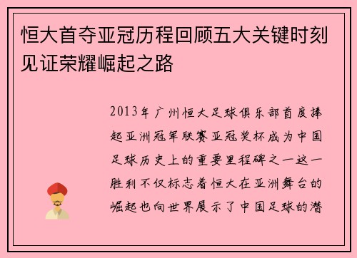 恒大首夺亚冠历程回顾五大关键时刻见证荣耀崛起之路
