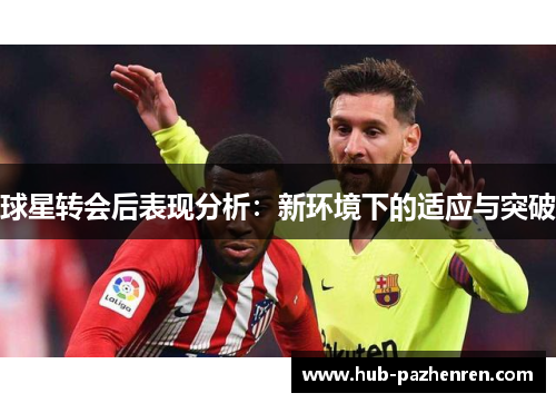球星转会后表现分析：新环境下的适应与突破