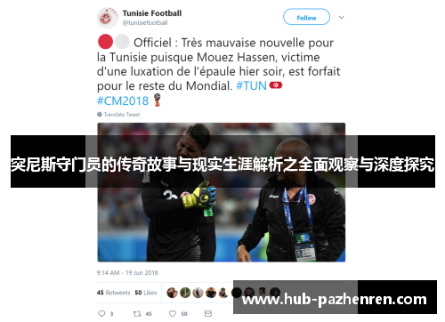 突尼斯守门员的传奇故事与现实生涯解析之全面观察与深度探究
