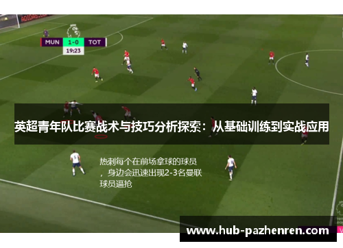 英超青年队比赛战术与技巧分析探索：从基础训练到实战应用