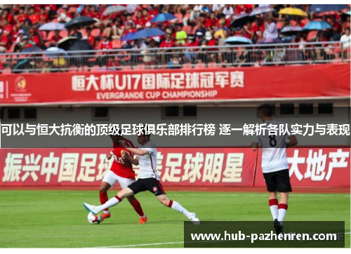 可以与恒大抗衡的顶级足球俱乐部排行榜 逐一解析各队实力与表现