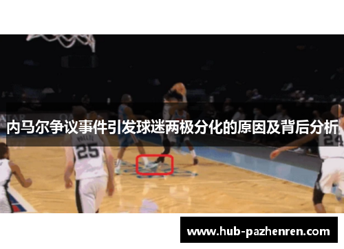 内马尔争议事件引发球迷两极分化的原因及背后分析