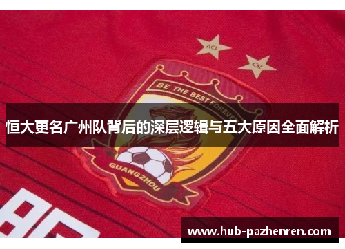 恒大更名广州队背后的深层逻辑与五大原因全面解析