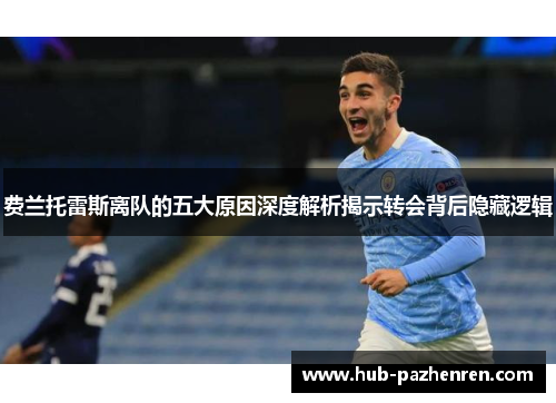 费兰托雷斯离队的五大原因深度解析揭示转会背后隐藏逻辑