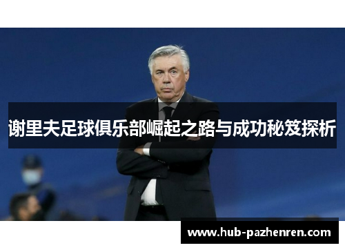 谢里夫足球俱乐部崛起之路与成功秘笈探析