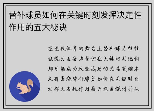 替补球员如何在关键时刻发挥决定性作用的五大秘诀
