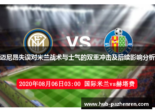 迈尼昂失误对米兰战术与士气的双重冲击及后续影响分析
