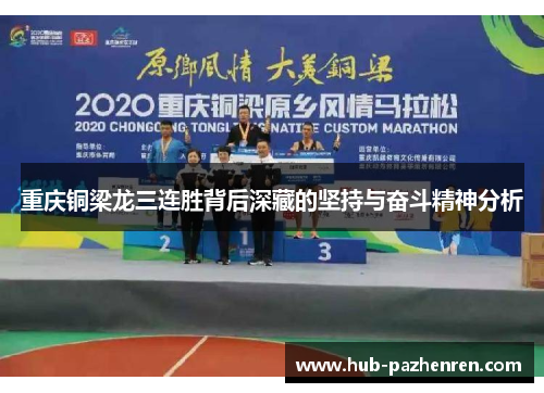 重庆铜梁龙三连胜背后深藏的坚持与奋斗精神分析