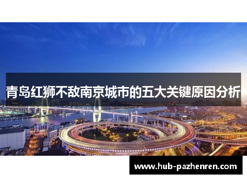 青岛红狮不敌南京城市的五大关键原因分析