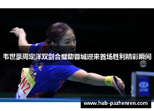 韦世豪周定洋双剑合璧助蓉城迎来首场胜利精彩瞬间