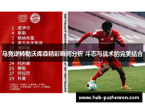 马竞逆转勒沃库森精彩瞬间分析 斗志与战术的完美结合