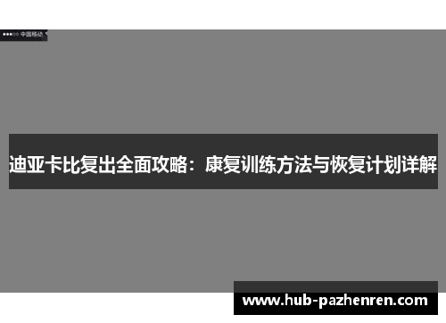 迪亚卡比复出全面攻略：康复训练方法与恢复计划详解
