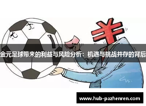 金元足球带来的利益与风险分析：机遇与挑战并存的背后