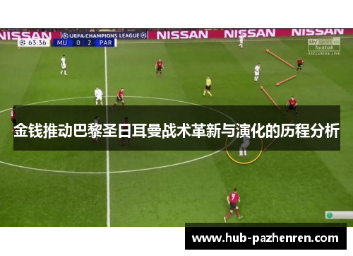 金钱推动巴黎圣日耳曼战术革新与演化的历程分析
