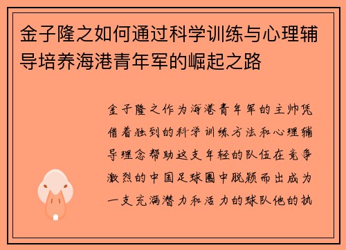 金子隆之如何通过科学训练与心理辅导培养海港青年军的崛起之路