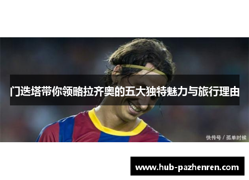 门迭塔带你领略拉齐奥的五大独特魅力与旅行理由