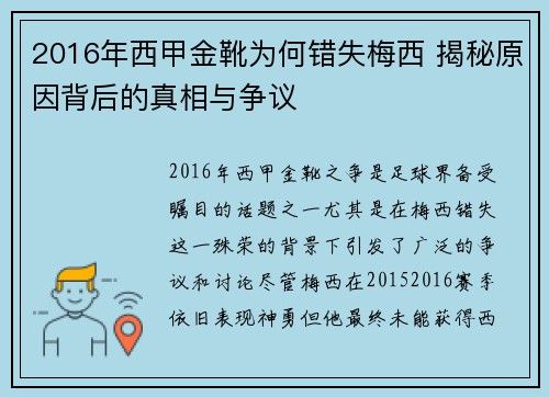 2016年西甲金靴为何错失梅西 揭秘原因背后的真相与争议