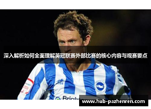 深入解析如何全面理解英冠联赛外部比赛的核心内容与观赛要点