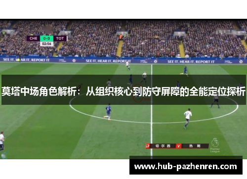 莫塔中场角色解析：从组织核心到防守屏障的全能定位探析