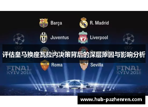 评估皇马换座瓦拉内决策背后的深层原因与影响分析