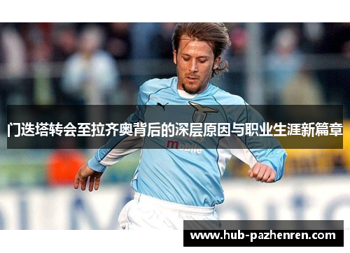 门迭塔转会至拉齐奥背后的深层原因与职业生涯新篇章