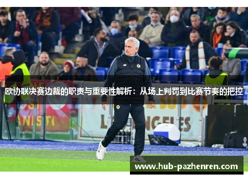 欧协联决赛边裁的职责与重要性解析：从场上判罚到比赛节奏的把控