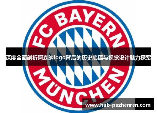 深度全面剖析阿森纳logo背后的历史底蕴与视觉设计魅力探索