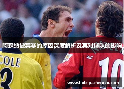 阿森纳被禁赛的原因深度解析及其对球队的影响