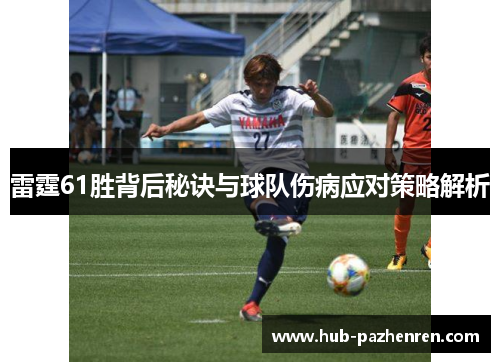 雷霆61胜背后秘诀与球队伤病应对策略解析