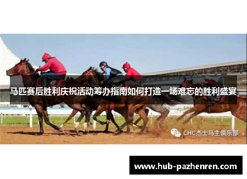 马匹赛后胜利庆祝活动筹办指南如何打造一场难忘的胜利盛宴