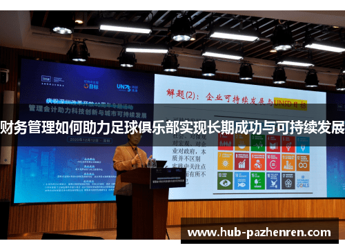 财务管理如何助力足球俱乐部实现长期成功与可持续发展