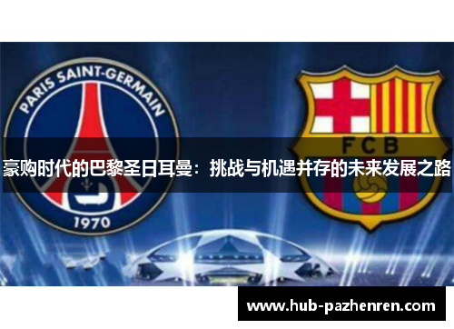 豪购时代的巴黎圣日耳曼：挑战与机遇并存的未来发展之路
