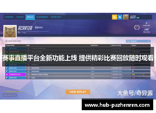 赛事直播平台全新功能上线 提供精彩比赛回放随时观看