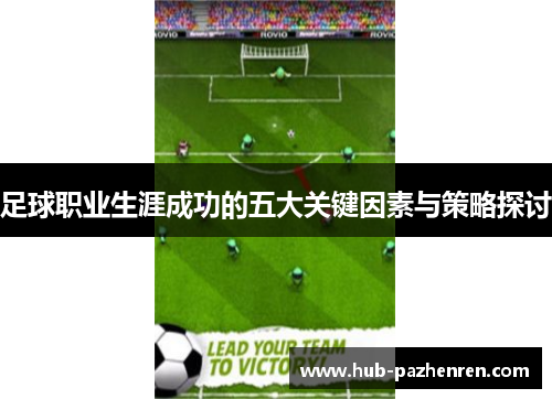 足球职业生涯成功的五大关键因素与策略探讨